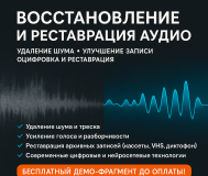 Восстановление и реставрация аудио. Удаление шума, улучшение записи