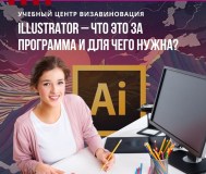Курсы adobe illustrator