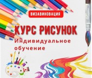 Курсы рисунка