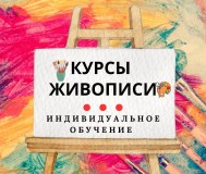Курсы живописи