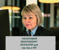 Налоговый консультант, ип по оказанию бух. Услуг