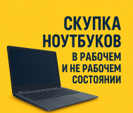 Выкуп ноутбуков в любом состоянии