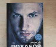 Книга. Алексей похабов. Битвы экстрасенсов. 