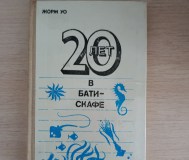 Книга. 20 лет в батискафе.