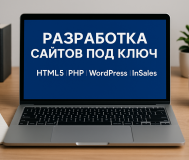 Разработка сайтов под ключ