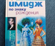 Книга. Имидж по знаку рождения.