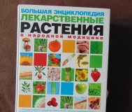 Большая энциклопедия лекарственные растения в народной медицине,