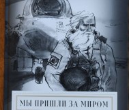 Сергей карнаухов «мы пришли за миром»