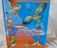 Виталий бианки. Мышонок пик. Сказки. Смоленск, русич, 2007 год, 64 стр. , витал