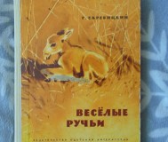 Скребицкий георгий алексеевич. Веселые ручьи. Рассказы и сказки