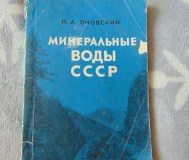 Минеральные воды ссср разливаемые в бутылки. П. Л яновскаий, 1968 год, издание 4