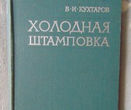 Холодная штамповка. В. И кухтаров, москва 1962 год, 404 страницы,