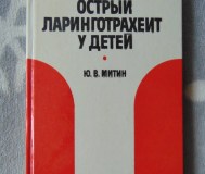 Острый ларинготрахеит у детей, ю. В. Митин, москва, медицина, 1986 год, 208 стр.