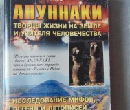 Аннунаки. Творцы жизни на земле и учителя человечества. Исследование мифов,
