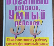 Книга богатый ребёнок, умный ребёнок роберта кийосаки