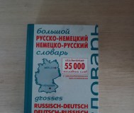 Словарь русско - немецкий, немецко - русский.