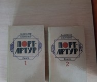 Книги в 2-х томах. Александр степанов. Порт - артур