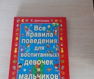 Книга. Правила поведения мальчиков и девочек.