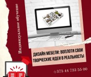 Курсы дизайна мебели
