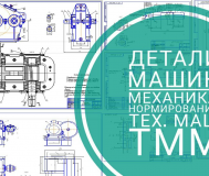 Помощь студентам тмм, детали машин, техмаш, механика, станки