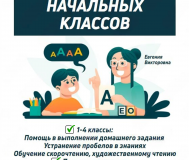Репетитор начальных классов