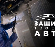 Антикоррозийная обработка