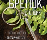 Брелок с гравировкой к любому празднику