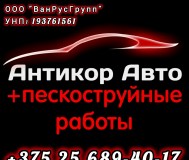Антикоррозийная обработка