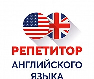 Репетитор английского языка