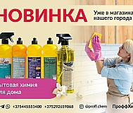 Поставки оптом: профессиональная химия, бытовая химия, средства для стирки и кондиционеры для белья.