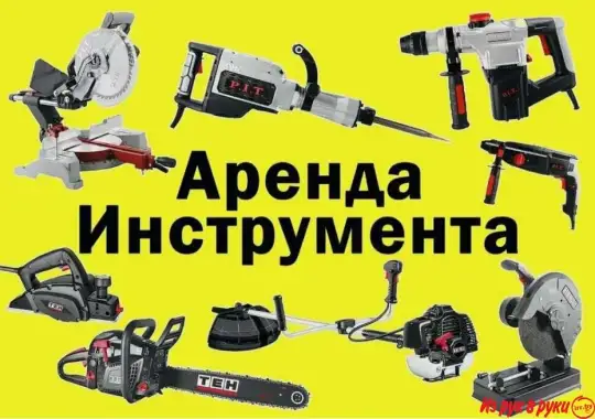 Прокат инструмента