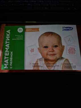 Математика с пеленок. 0