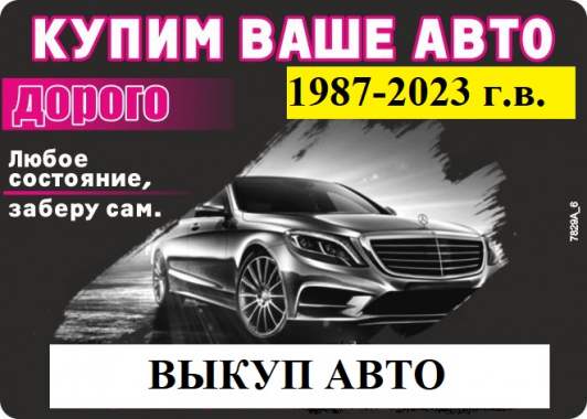 Выкуп авто Гродненская и Брестская области.