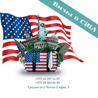 Виза в сша