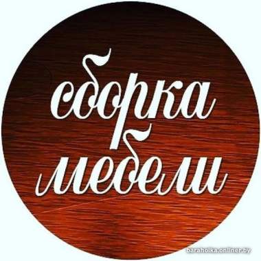 Сборка любой мебели