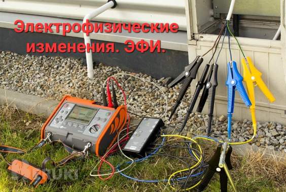 Электрофизические измерения. Эфи. 1