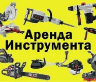 Прокат инструмента