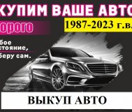 Выкуп авто Гродненская и Брестская области.
