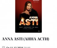 Билеты на Асти
