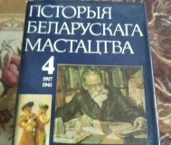 История беларускага мастацтва (в 6 томах) том4
