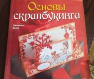Основы скрапбукинга