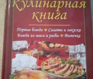Золотая кулинарная книга рецепты для 1000 застолий