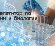 Репетитор по химии и биологии