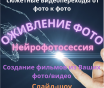 Оживление фотографий, видеомонтаж, ai-анимация, слайд-шоу, создание видео