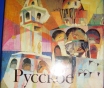 Русское искусство от х в. до начала хх в.