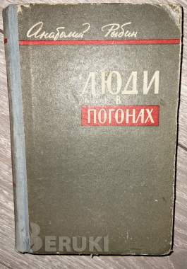 Люди в погонах. Рыбин