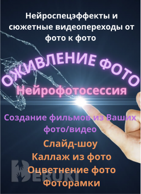 Оживление фотографий, видеомонтаж, ai-анимация, слайд-шоу, создание видео 0