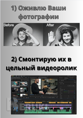 Оживление фотографий, видеомонтаж, ai-анимация, слайд-шоу, создание видео 1