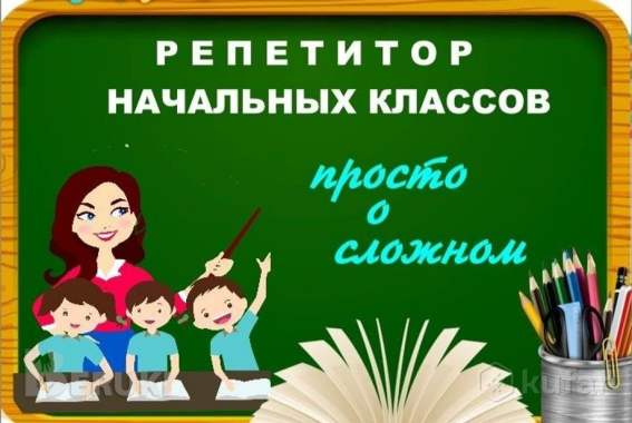 Репетитор начальных классов