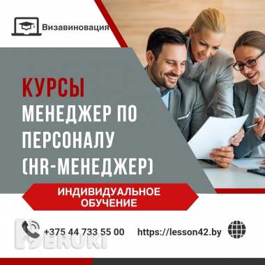 Курсы hr-менеджера/менеджера по персоналу